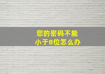 您的密码不能小于8位怎么办