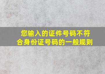 您输入的证件号码不符合身份证号码的一般规则