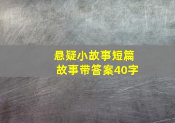 悬疑小故事短篇故事带答案40字