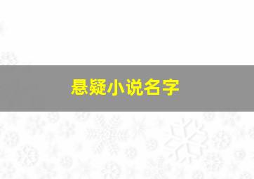 悬疑小说名字