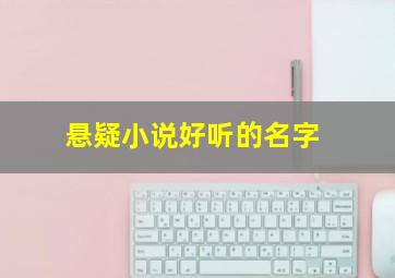 悬疑小说好听的名字