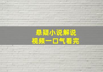 悬疑小说解说视频一口气看完