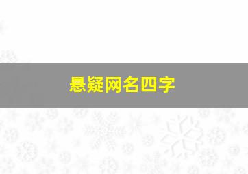 悬疑网名四字