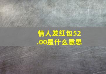 情人发红包52.00是什么意思