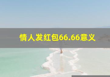 情人发红包66.66意义