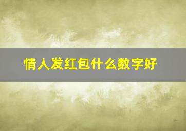 情人发红包什么数字好