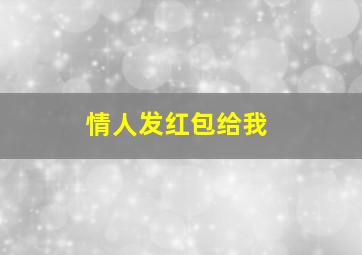 情人发红包给我