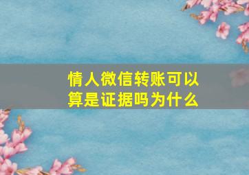 情人微信转账可以算是证据吗为什么