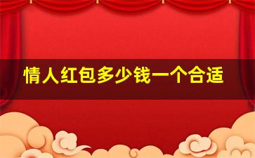 情人红包多少钱一个合适