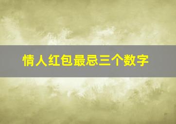 情人红包最忌三个数字