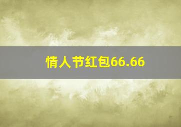 情人节红包66.66