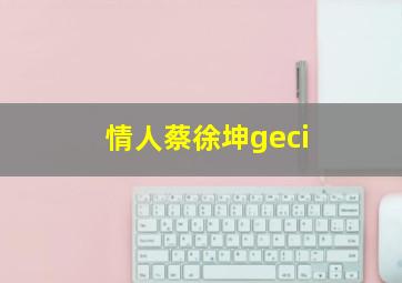 情人蔡徐坤geci