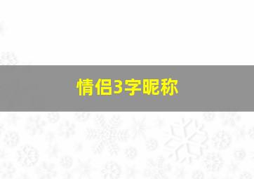 情侣3字昵称