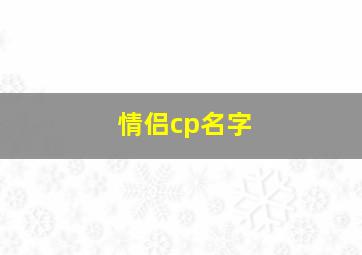 情侣cp名字