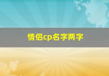 情侣cp名字两字