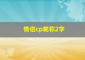 情侣cp昵称2字