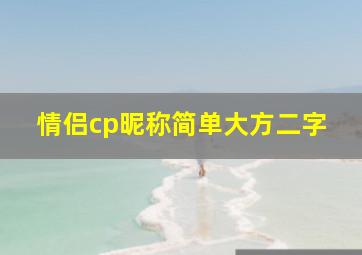 情侣cp昵称简单大方二字