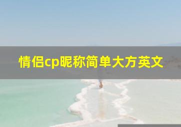 情侣cp昵称简单大方英文