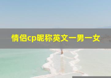 情侣cp昵称英文一男一女