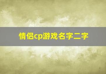 情侣cp游戏名字二字