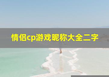 情侣cp游戏昵称大全二字