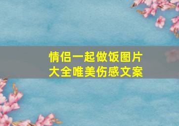 情侣一起做饭图片大全唯美伤感文案