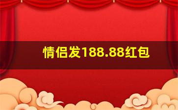 情侣发188.88红包