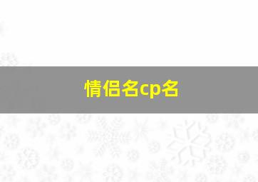 情侣名cp名