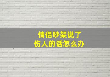 情侣吵架说了伤人的话怎么办