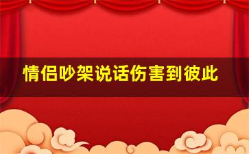 情侣吵架说话伤害到彼此