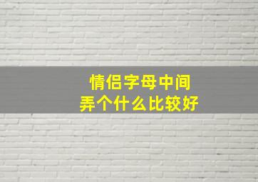 情侣字母中间弄个什么比较好