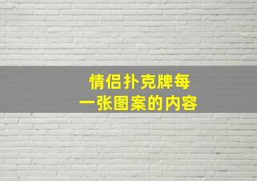 情侣扑克牌每一张图案的内容