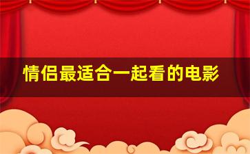 情侣最适合一起看的电影