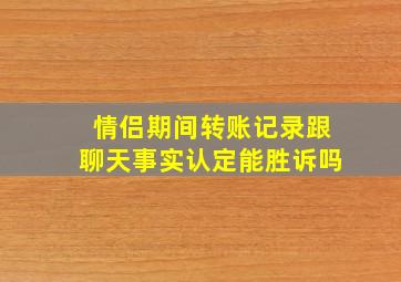 情侣期间转账记录跟聊天事实认定能胜诉吗