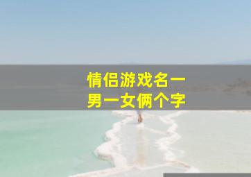 情侣游戏名一男一女俩个字