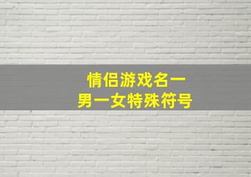 情侣游戏名一男一女特殊符号