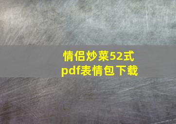 情侣炒菜52式pdf表情包下载