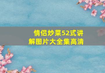 情侣炒菜52式讲解图片大全集高清