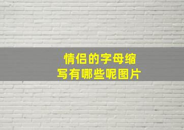 情侣的字母缩写有哪些呢图片