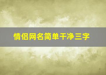 情侣网名简单干净三字