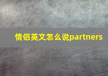 情侣英文怎么说partners