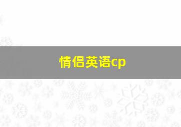 情侣英语cp