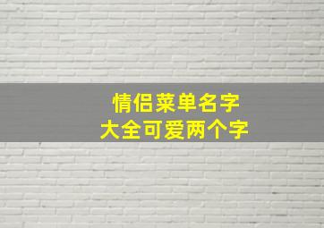 情侣菜单名字大全可爱两个字