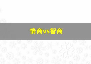 情商vs智商