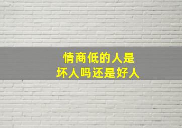 情商低的人是坏人吗还是好人