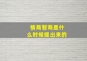 情商智商是什么时候提出来的