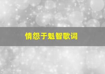 情怨于魁智歌词