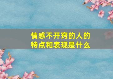 情感不开窍的人的特点和表现是什么