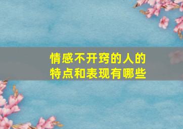 情感不开窍的人的特点和表现有哪些