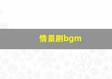 情景剧bgm